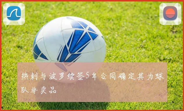热刺与波罗续签5年合同确定其为球队非卖品