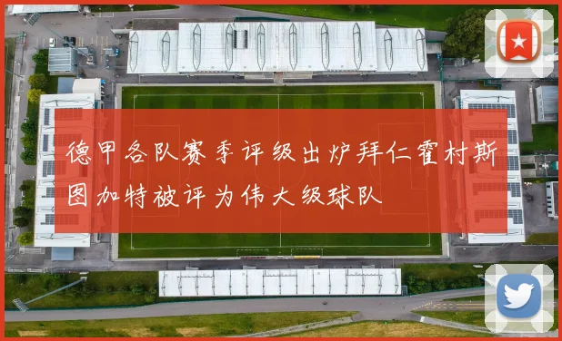 德甲各队赛季评级出炉拜仁霍村斯图加特被评为伟大级球队