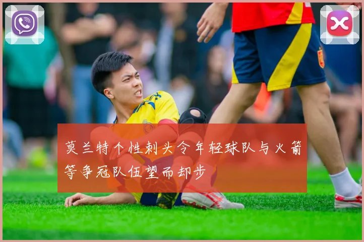 莫兰特个性刺头令年轻球队与火箭等争冠队伍望而却步