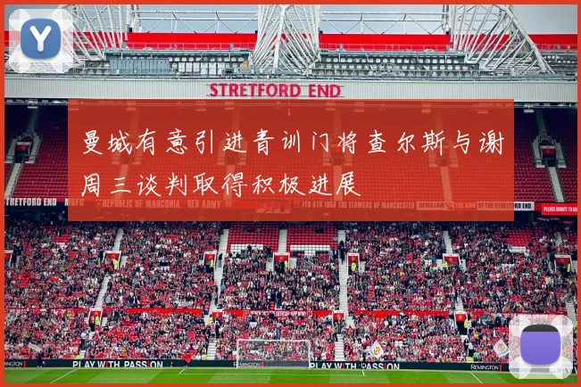 曼城有意引进青训门将查尔斯与谢周三谈判取得积极进展